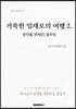 거룩한 임재로의 여행2