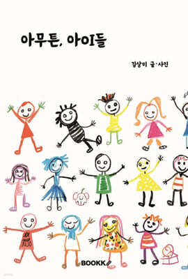 아무튼, 아이들