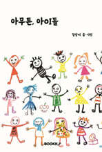 아무튼, 아이들