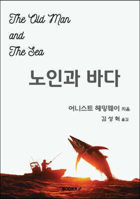 노인과 바다