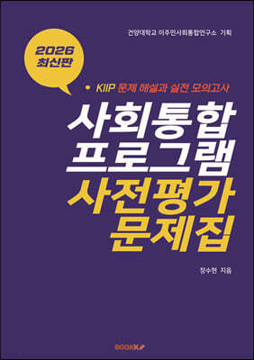 사회통합프로그램(KIIP) 사전평가 문제집