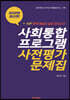 사회통합프로그램(KIIP) 사전평가 문제집