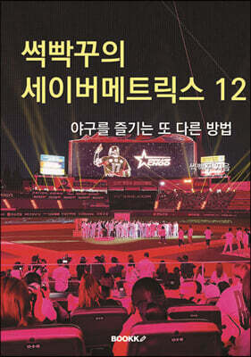 썩빡꾸의 세이버메트릭스 12