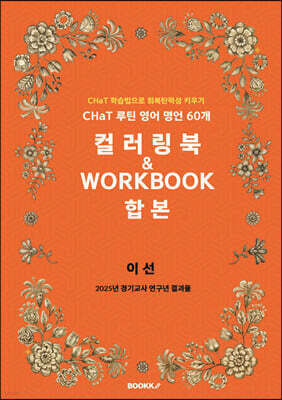 CHaT 루틴 영어 명언 60개 컬러링북 & WORKBOOK 합본
