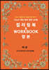 CHaT 루틴 영어 명언 60개 컬러링북 & WORKBOOK 합본