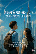 문명의 흐름을 읽는 10대