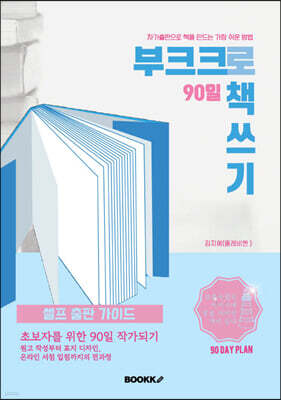 부크크로 90일 책쓰기 [흑백판]