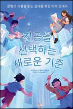 전공을 선택하는 새로운 기준