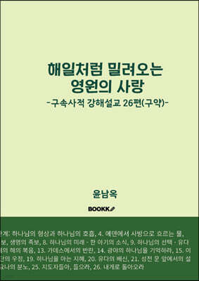 해일처럼 밀려오는 영원의 사랑