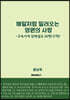해일처럼 밀려오는 영원의 사랑