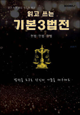읽고 쓰는 기본3법전