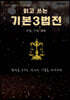 읽고 쓰는 기본3법전