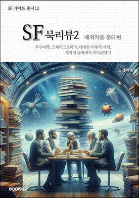 SF 북리뷰2 - 해외작품 총61편