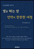 별을 헤는 밤 언약의 찬란한 여정