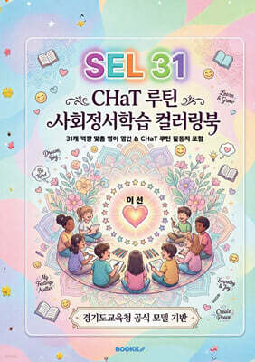 SEL 31 CHaT 루틴 사회정서학습 컬러링북