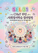 SEL 31 CHaT 루틴 사회정서학습 컬러링북