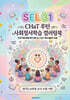 SEL 31 CHaT 루틴 사회정서학습 컬러링북