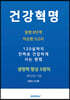 건강혁명-생명력 향상 건강법