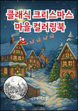 클래식 크리스마스 마을 컬러링북