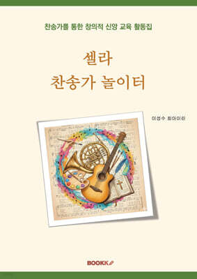 셀라 찬송가 놀이터
