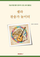 셀라 찬송가 놀이터