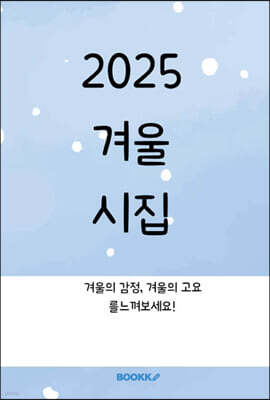 2025 겨울시집