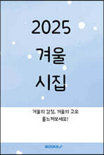 2025 겨울시집
