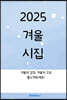 2025 겨울시집