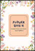 FLOWER 컬러링 북