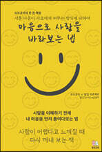 마음으로 사람을 바라보는 법