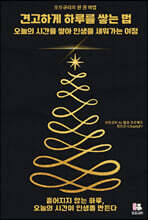 견고하게 하루를 쌓는 법