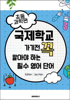 국제학교 가기 전 꼭 알아야 하는 필수 영어단어 -초등 과학편-