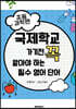 국제학교 가기 전 꼭 알아야 하는 필수 영어단어 -초등 과학편-