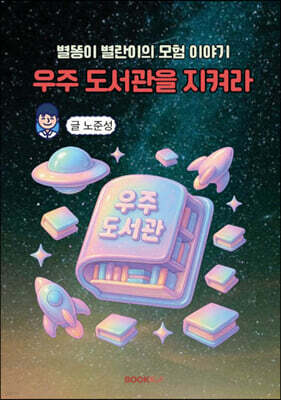 우주 도서관을 지켜라