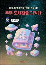 우주 도서관을 지켜라