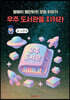 우주 도서관을 지켜라