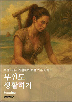 무인도 생활하기