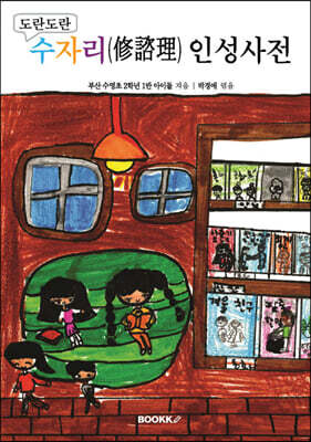 도란도란 수자리 인성사전