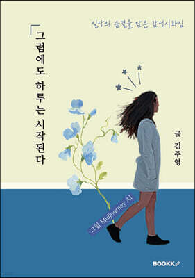 그럼에도 하루는 시작된다
