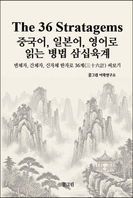 The 36 Stratagems 중국어, 일본어, 영어로 읽는 병법 삼십육계