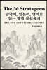 The 36 Stratagems 중국어, 일본어, 영어로 읽는 병법 삼십육계