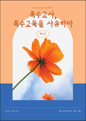 특수교사, 특수교육을 사유하다(제 6권)