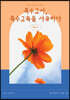 특수교사, 특수교육을 사유하다(제 6권)