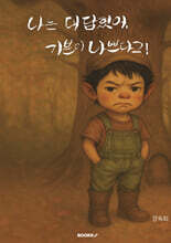문지기 요정 1편 나는 대답했어, 기분이 나쁘다고!