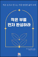 작은 부를 먼저 완성하라