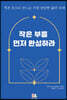 작은 부를 먼저 완성하라