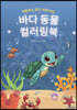 색칠하고, 읽고, 따라 쓰는 바다 동물 컬러링북