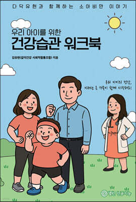 우리 아이를 위한 건강습관 워크북