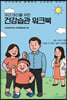 우리 아이를 위한 건강습관 워크북