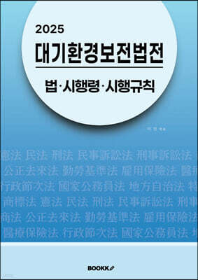 2025 대기환경보전법전 : 법·시행령·시행규칙